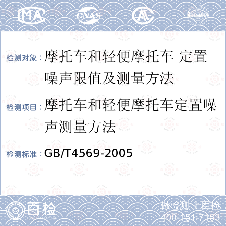 摩托车和轻便摩托车定置噪声测量方法 GB 4569-2005 摩托车和轻便摩托车 定置噪声限值及测量方法