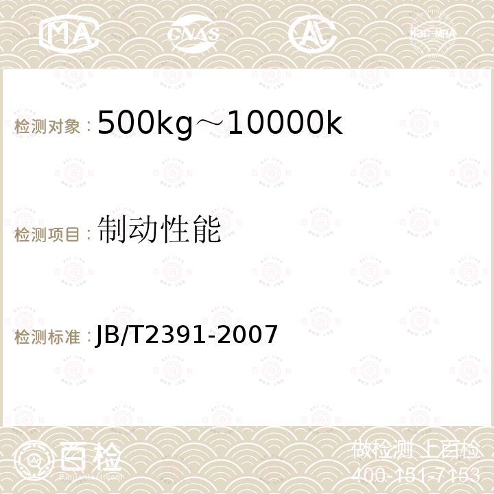 制动性能 JB/T 2391-2007 500kg-10000kg平衡重式叉车技术条件