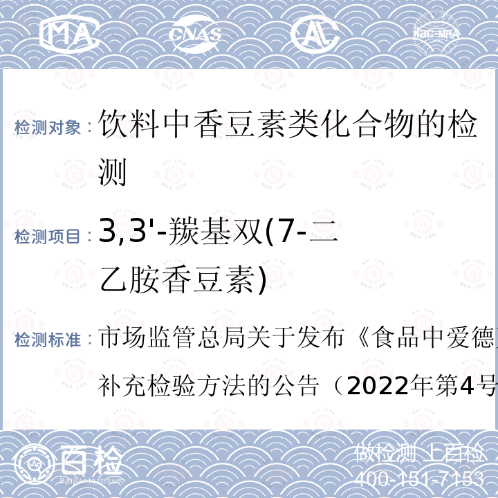 3,3'-羰基双(7-二乙胺香豆素) BJS 202203 3,3'-羰基双(7-二乙胺香豆素) 市场监管总局关于发布《食品中爱德万甜的测定》等5项食品补充检验方法的公告（2022年第4号）