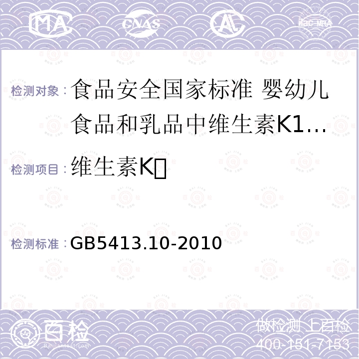 维生素K 维生素K GB5413.10-2010