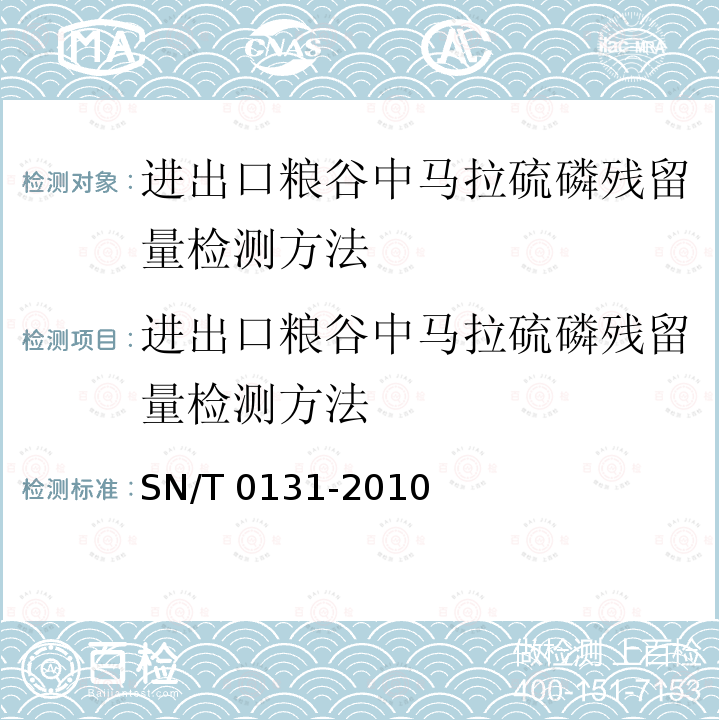 进出口粮谷中马拉硫磷残留量检测方法 进出口粮谷中马拉硫磷残留量检测方法 SN/T 0131-2010