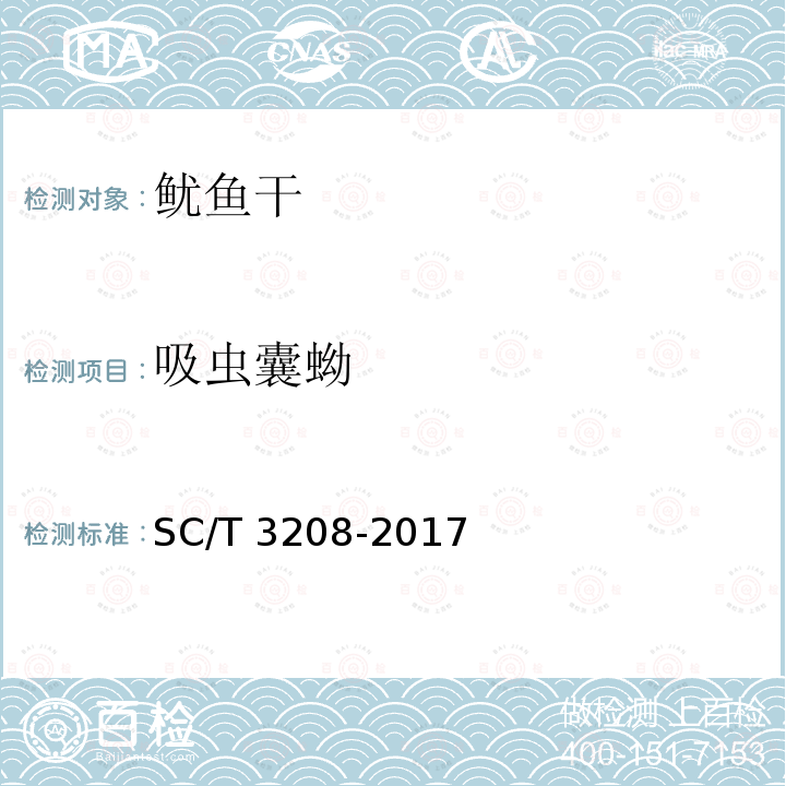 吸虫囊蚴 SC/T 3208-2017 鱿鱼干、墨鱼干