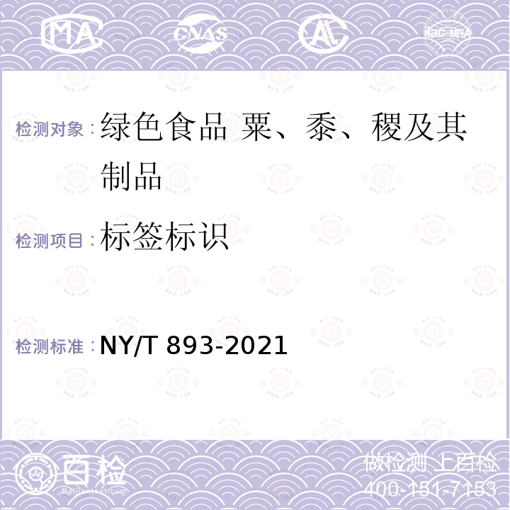 标签标识 NY/T 893-2021 绿色食品 粟、黍、稷及其制品