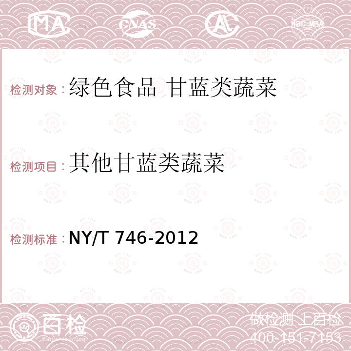 其他甘蓝类蔬菜 NY/T 746-2012 绿色食品 甘蓝类蔬菜