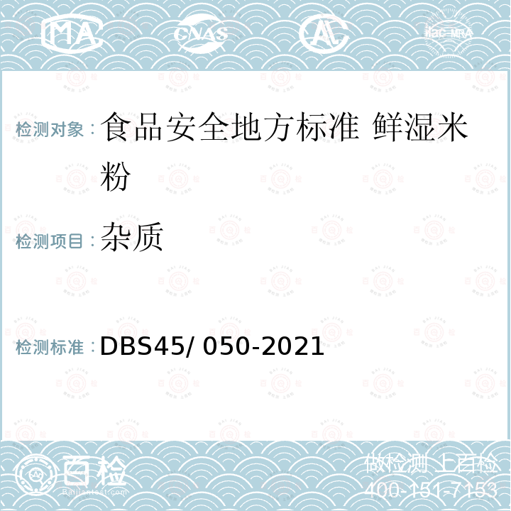 杂质 DBS 45/050-2021  DBS45/ 050-2021