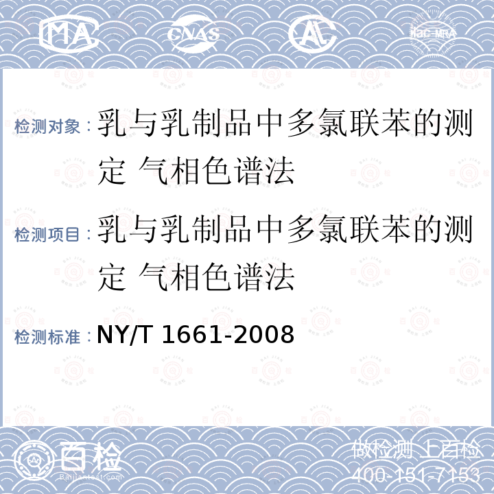 乳与乳制品中多氯联苯的测定 气相色谱法 NY/T 1661-2008 乳与乳制品中多氯联苯的测定 气相色谱法