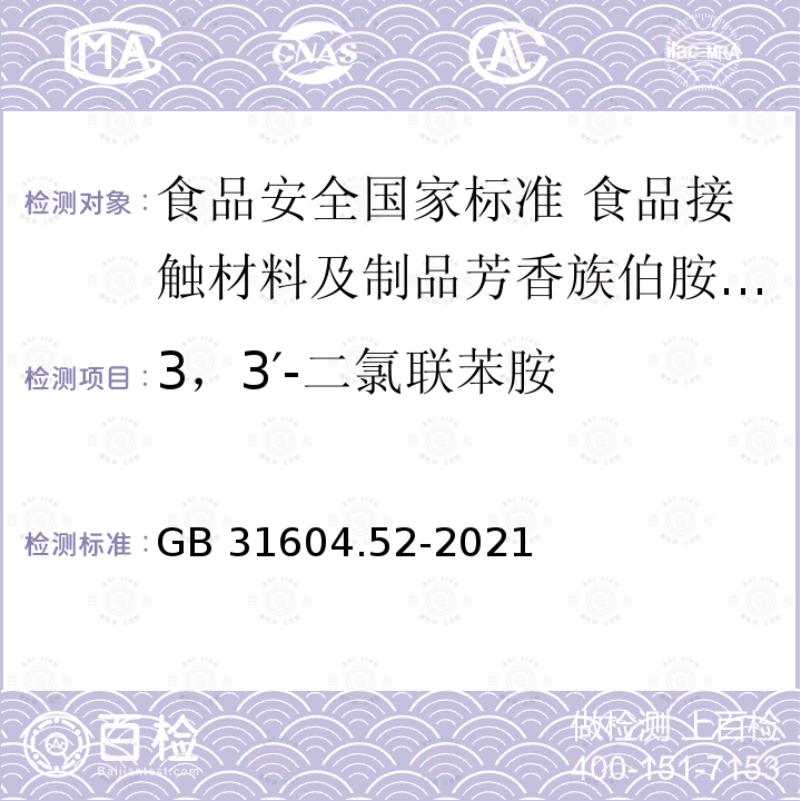 3，3′-二氯联苯胺 GB 31604.52-2021 食品安全国家标准 食品接触材料及制品芳香族伯胺迁移量的测定