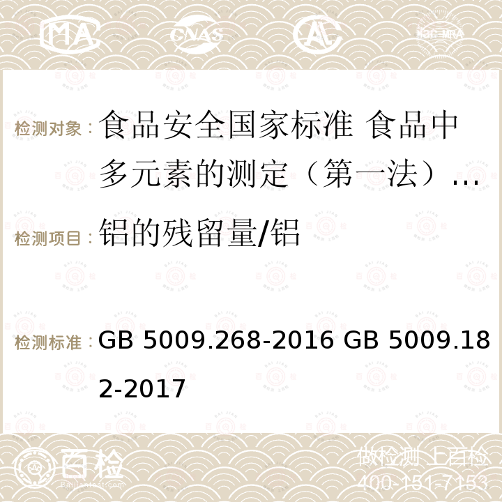 铝的残留量/铝 GB 5009.268-2016 食品安全国家标准 食品中多元素的测定(附勘误表)