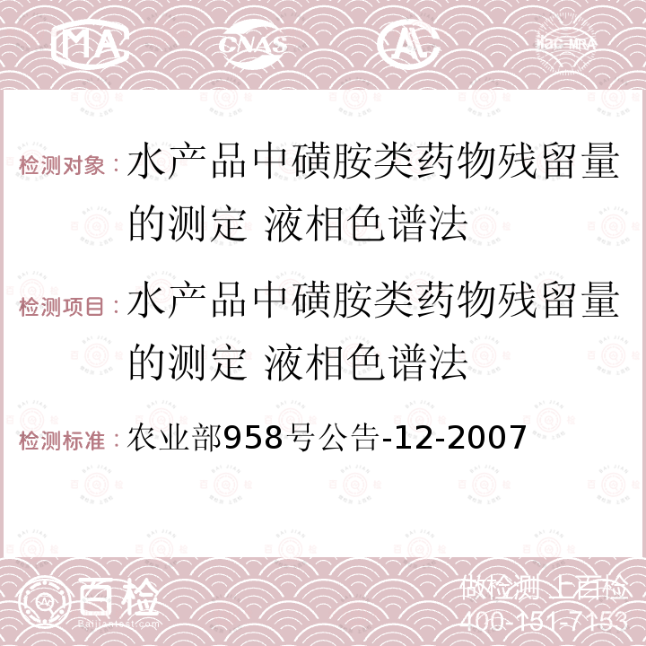 水产品中磺胺类药物残留量的测定 液相色谱法 水产品中磺胺类药物残留量的测定 液相色谱法 农业部958号公告-12-2007