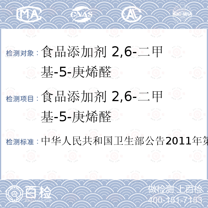 食品添加剂 2,6-二甲基-5-庚烯醛 卫生部公告2011年第8号  中华人民共和国49