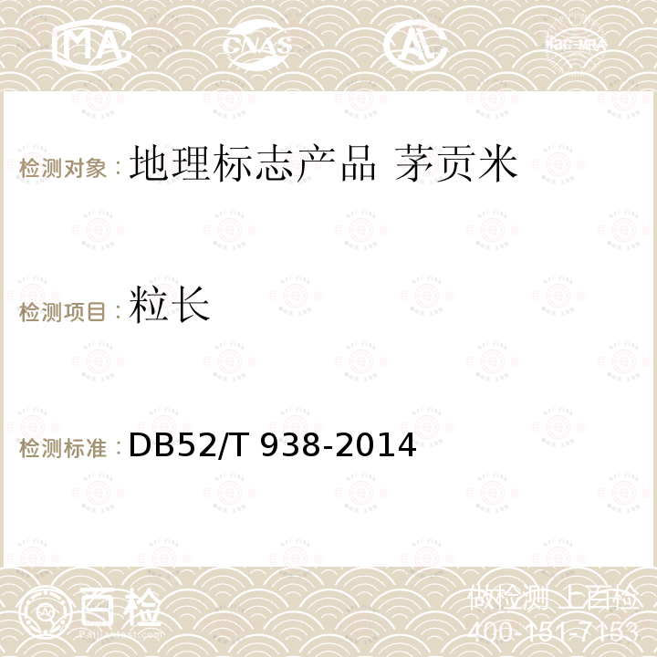 粒长 DB52/T 938-2014 地理标志产品 茅贡米