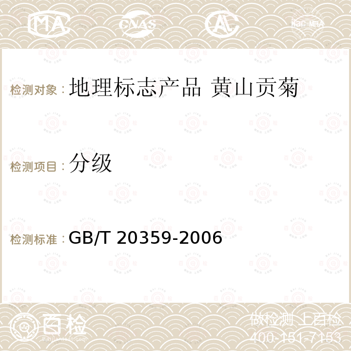 分级 GB/T 20359-2006 地理标志产品 黄山贡菊