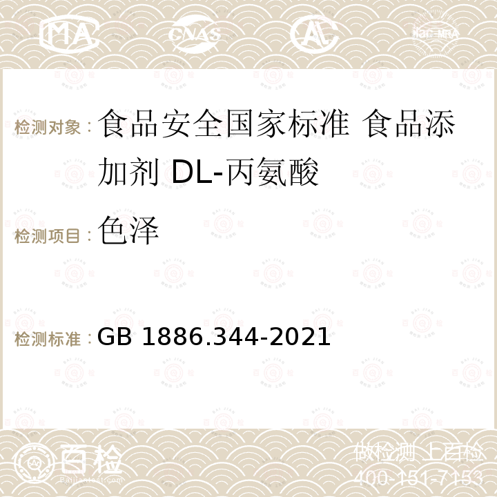 色泽 GB 1886.344-2021 食品安全国家标准 食品添加剂 DL-丙氨酸