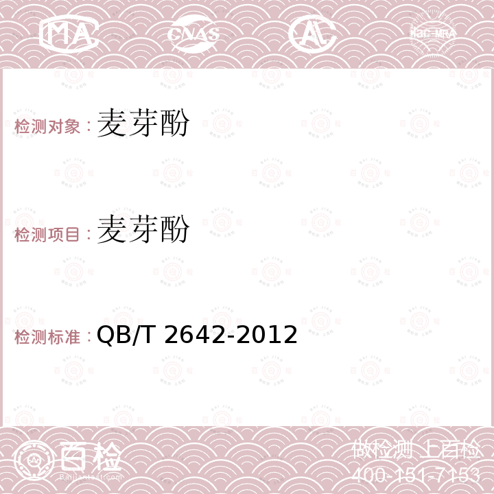 麦芽酚 QB/T 2642-2012 麦芽酚