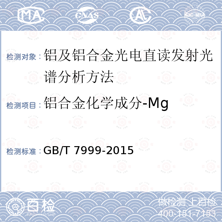 铝合金化学成分-Mg GB/T 7999-2015 铝及铝合金光电直读发射光谱分析方法