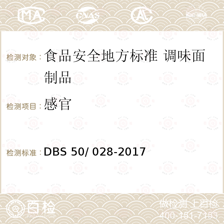 感官 感官 DBS 50/ 028-2017