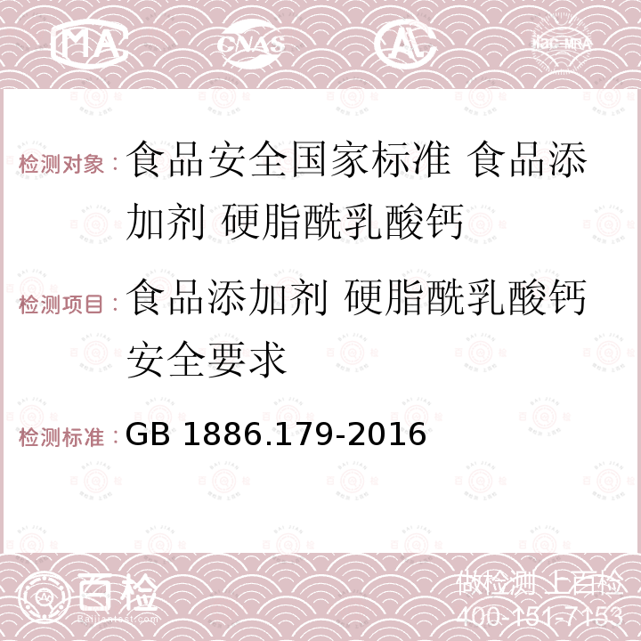 食品添加剂 硬脂酰乳酸钙安全要求 GB 1886.179-2016 食品安全国家标准 食品添加剂 硬脂酰乳酸钙(附2022年第1号修改单)