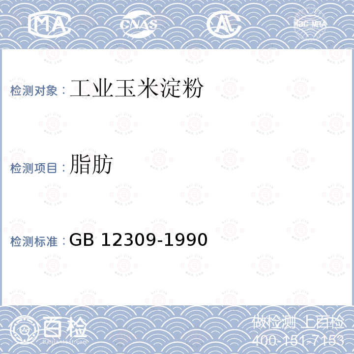 脂肪 GB 12309-1990 工业玉米淀粉