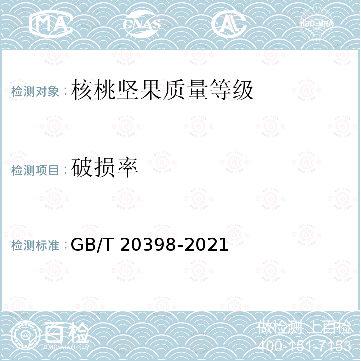 破损率 GB/T 20398-2021 核桃坚果质量等级