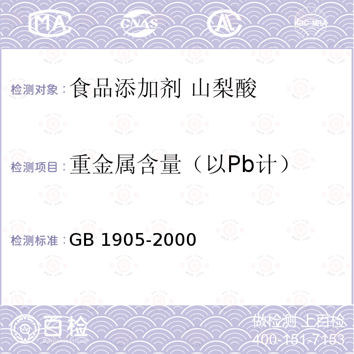 重金属含量（以Pb计） GB 1905-2000 食品添加剂 山梨酸