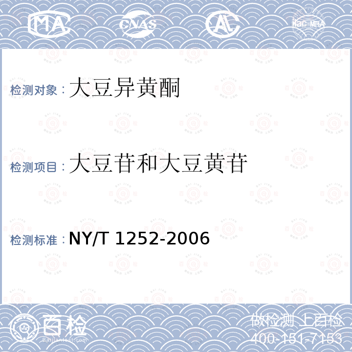 大豆苷和大豆黄苷 NY/T 1252-2006 大豆异黄酮