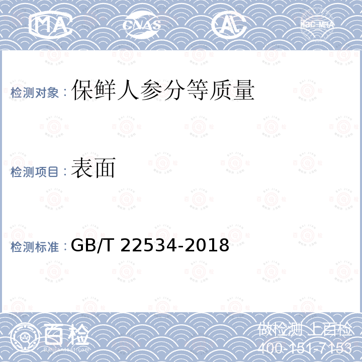 表面 GB/T 22534-2018 保鲜人参分等质量