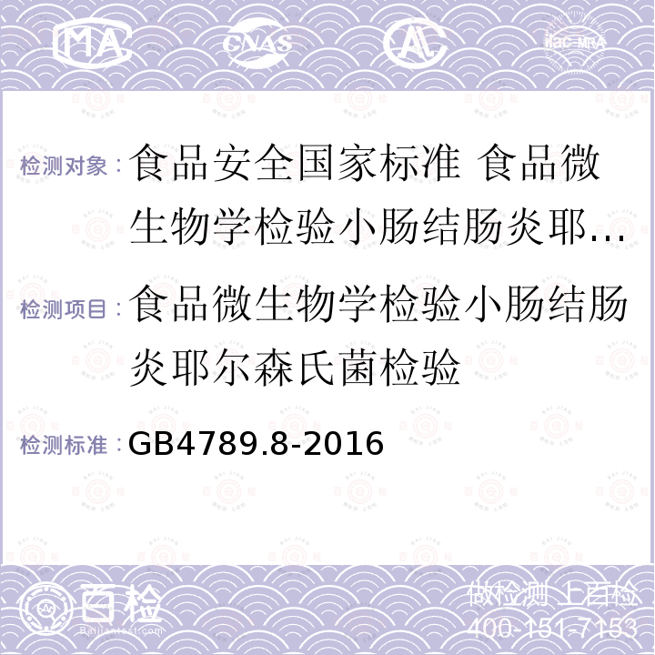 食品微生物学检验小肠结肠炎耶尔森氏菌检验 GB 4789.8-2016 食品安全国家标准 食品微生物学检验 小肠结肠炎小肠结肠炎