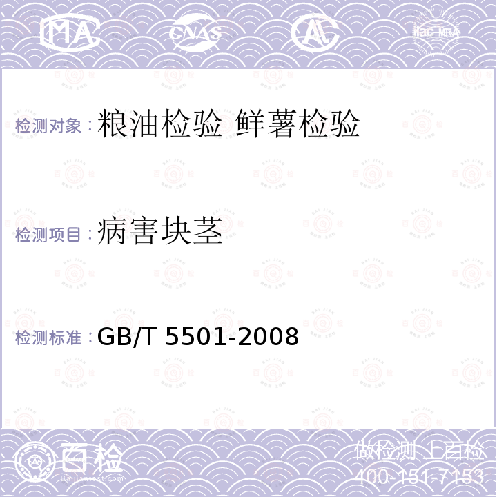 病害块茎 GB/T 5501-2008 粮油检验 鲜薯检验