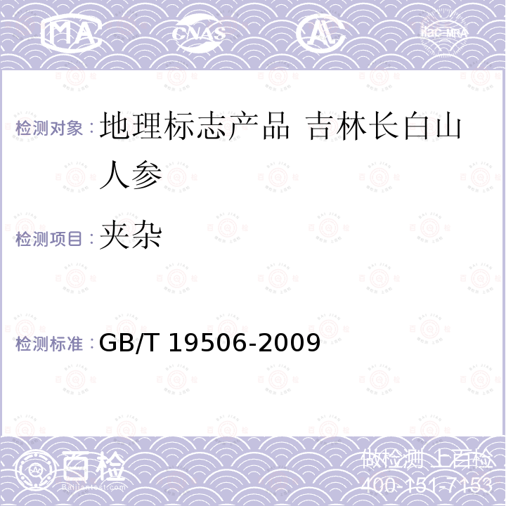 夹杂 GB/T 19506-2009 地理标志产品 吉林长白山人参