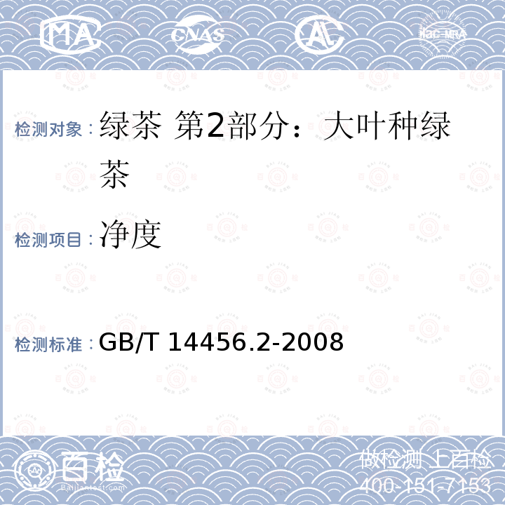 净度 GB/T 14456.2-2008 绿茶 笫2部分:大叶种绿茶