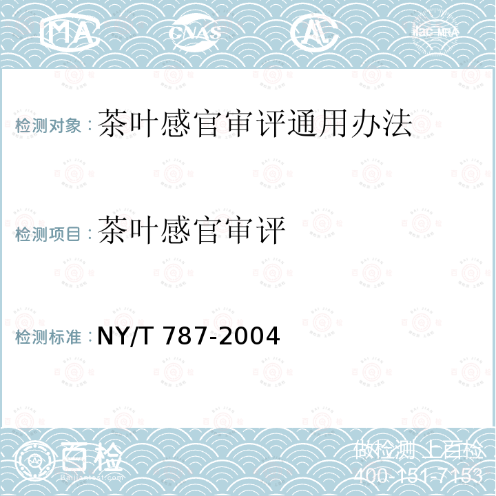 茶叶感官审评 NY/T 787-2004 茶叶感官审评通用方法