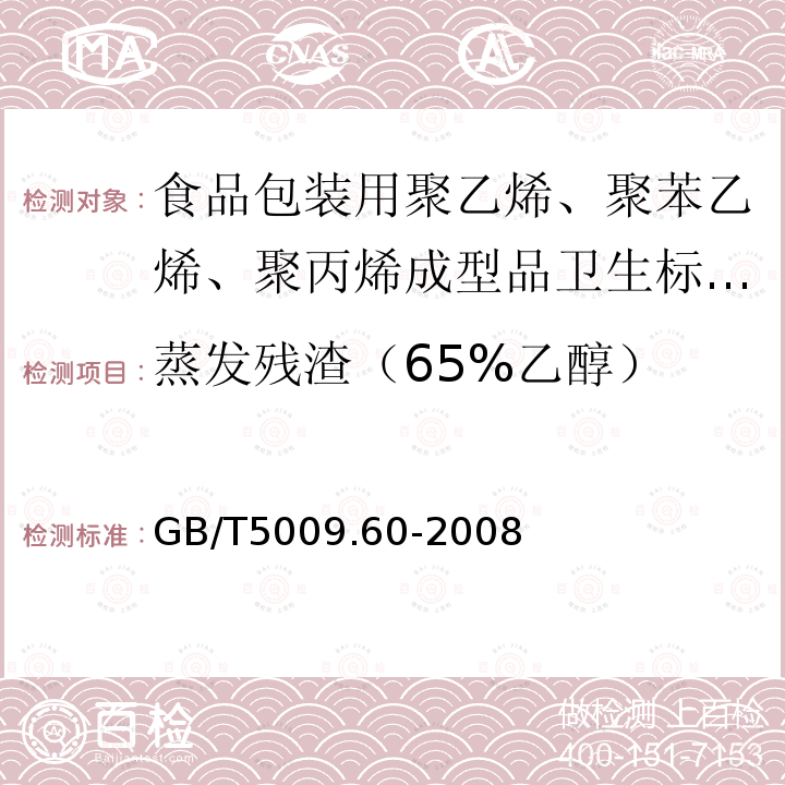 蒸发残渣（65%乙醇） 蒸发残渣（65%乙醇） GB/T5009.60-2008
