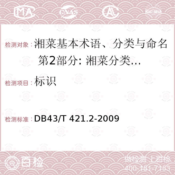 标识 43/T 421.2-2009  DB