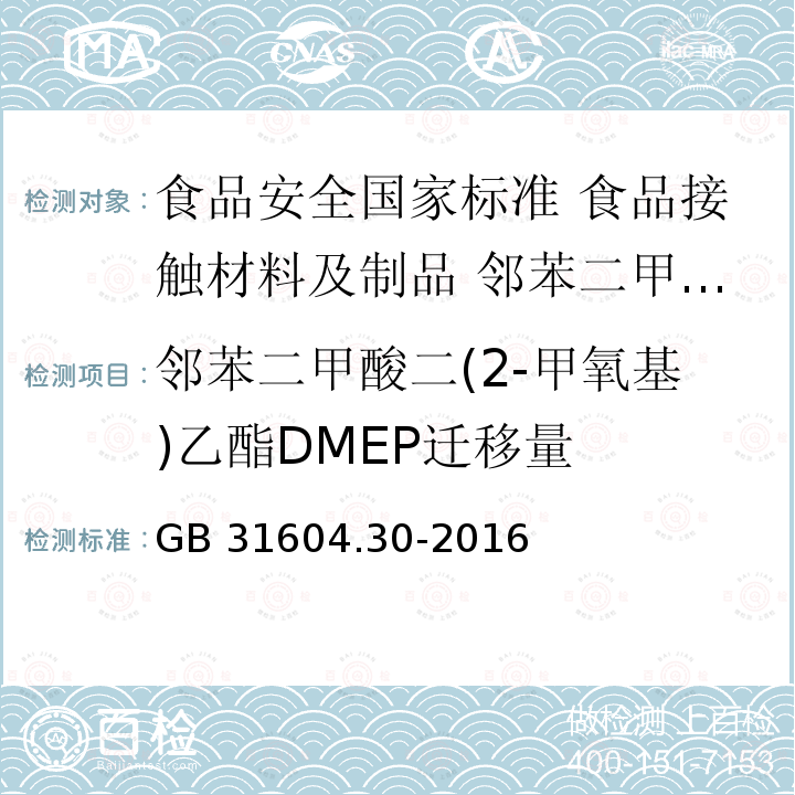 邻苯二甲酸二(2-甲氧基)乙酯DMEP迁移量 GB 31604.30-2016 食品安全国家标准 食品接触材料及制品 邻苯二甲酸酯的测定和迁移量的测定