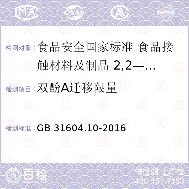 双酚A迁移限量 GB 31604.10-2016 食品安全国家标准 食品接触材料及制品 2,2-二(4-羟基苯基)丙烷(双酚A)迁移量的测定