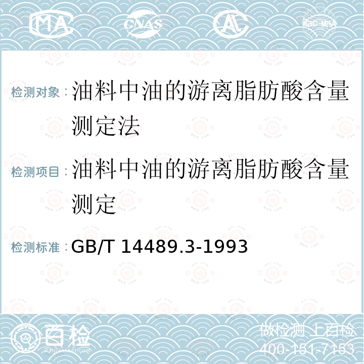 油料中油的游离脂肪酸含量测定 GB/T 14489.3-1993 油料中油的游离脂肪酸含量测定法