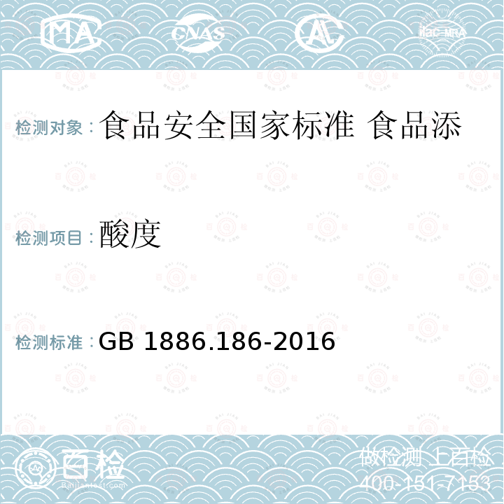 酸度 GB 1886.186-2016 食品安全国家标准 食品添加剂 山梨酸