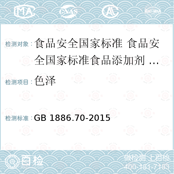 色泽 GB 1886.70-2015 食品安全国家标准 食品添加剂 沙蒿胶