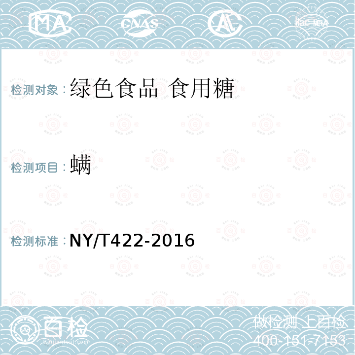 螨 螨 NY/T422-2016