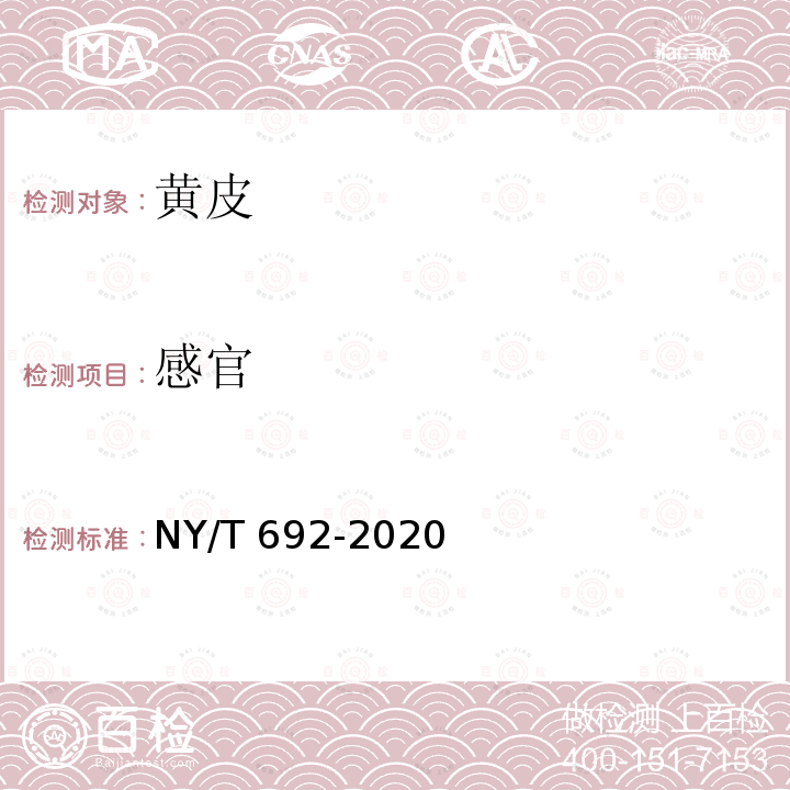 感官 NY/T 692-2020 黄皮