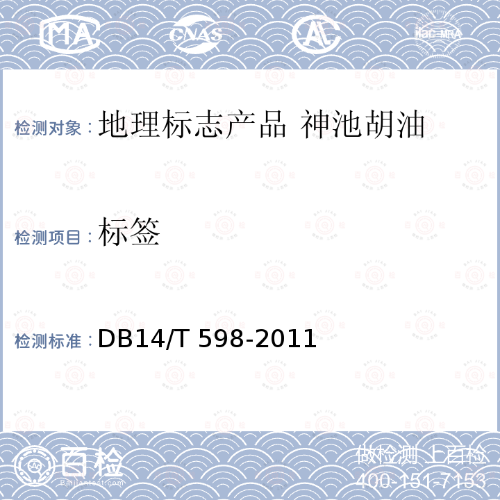 标签 标签 DB14/T 598-2011