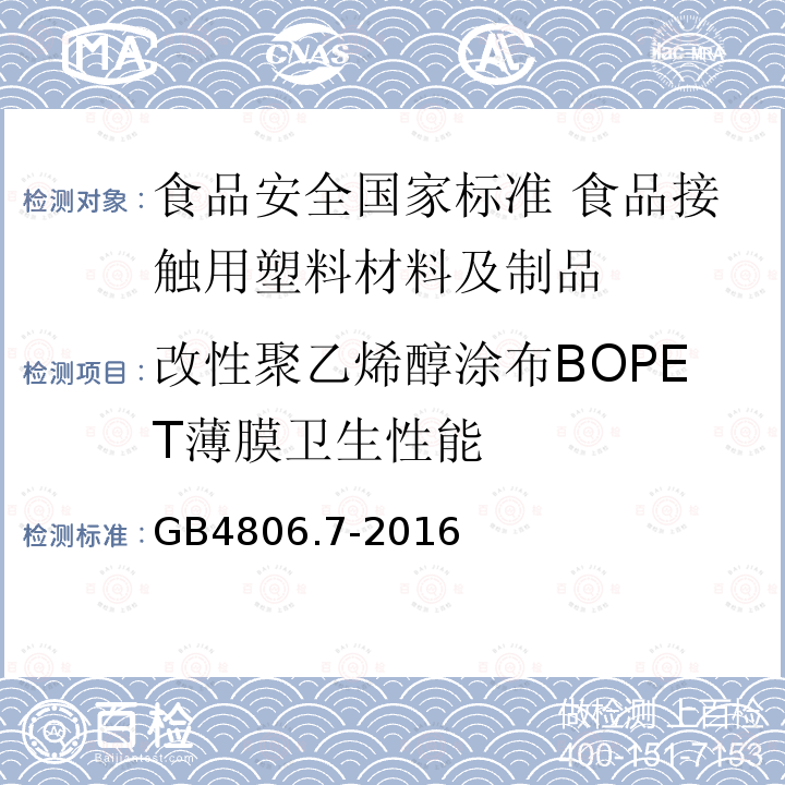 改性聚乙烯醇涂布BOPET薄膜卫生性能 GB 4806.7-2016 食品安全国家标准 食品接触用塑料材料及制品