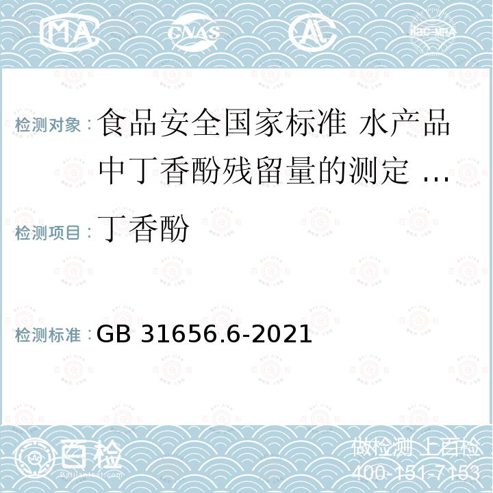 丁香酚 GB 31656.6-2021 食品安全国家标准 水产品中丁香酚残留量的测定 气相色谱-质谱法