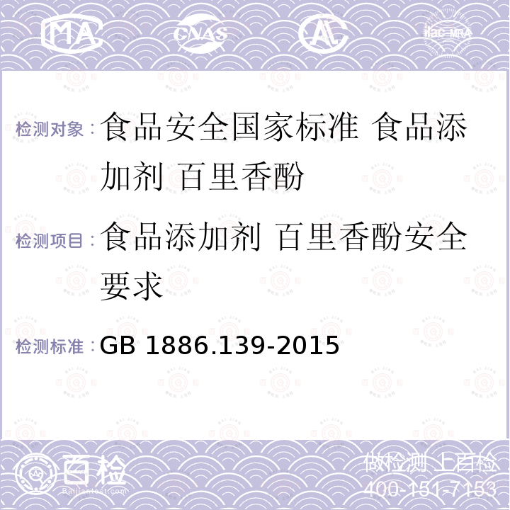 食品添加剂 百里香酚安全要求 GB 1886.139-2015 食品安全国家标准 食品添加剂 百里香酚