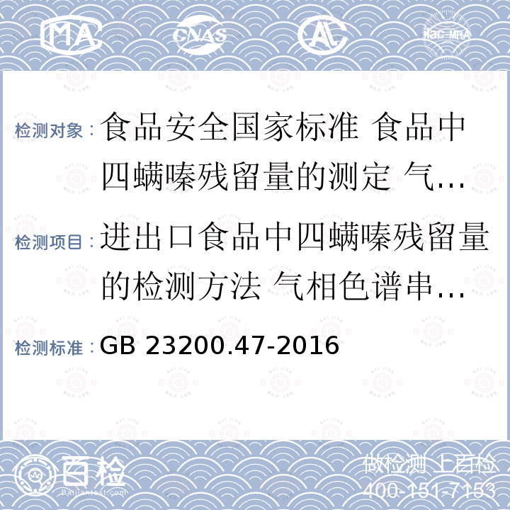 进出口食品中四螨嗪残留量的检测方法 气相色谱串联质谱法 GB 23200.47-2016 食品安全国家标准 食品中四螨嗪残留量的测定气相色谱-质谱法