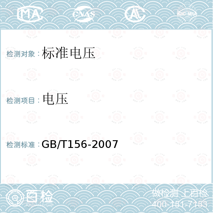 电压 GB/T 156-2007 标准电压