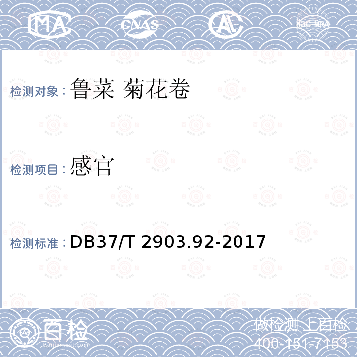 感官 DB37/T 2903.92-2017 鲁菜 菊花卷