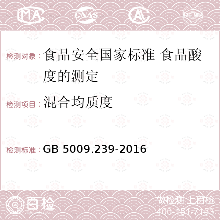 混合均质度 GB 5009.239-2016 食品安全国家标准 食品酸度的测定