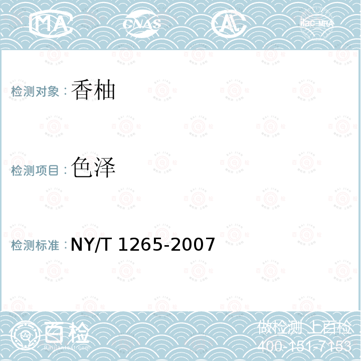 色泽 NY/T 1265-2007 香柚