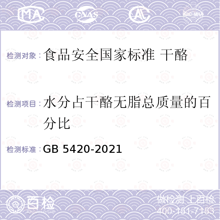 水分占干酪无脂总质量的百分比 GB 5420-2021 食品安全国家标准 干酪